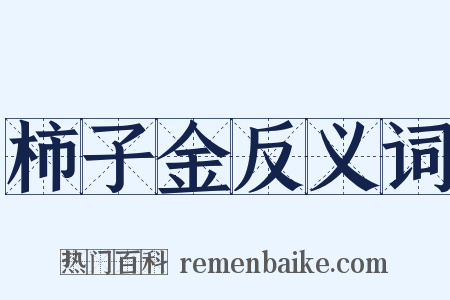 柿子金反义词是什么意思的图片